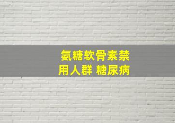 氨糖软骨素禁用人群 糖尿病